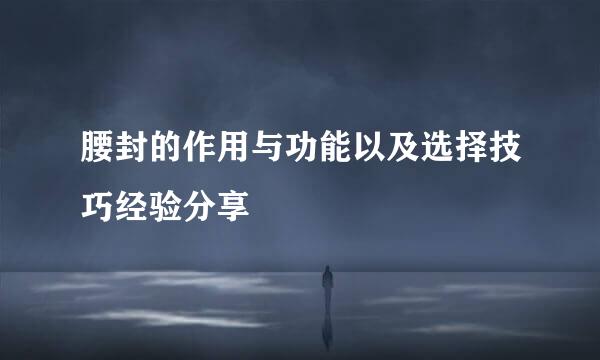 腰封的作用与功能以及选择技巧经验分享