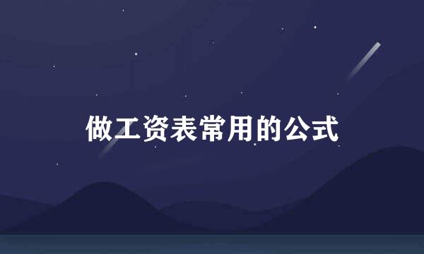 做工资表常用的公式