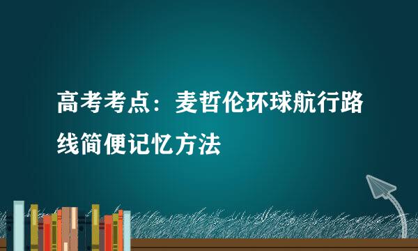 高考考点:麦哲伦环球航行路线简便记忆方法
