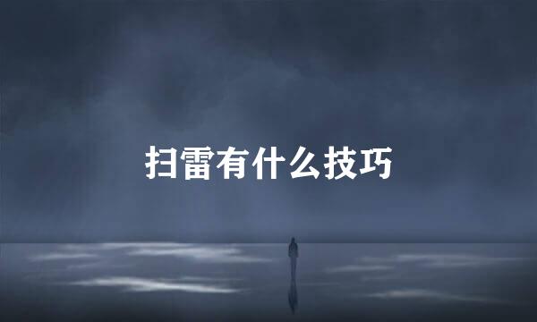 扫雷有什么技巧