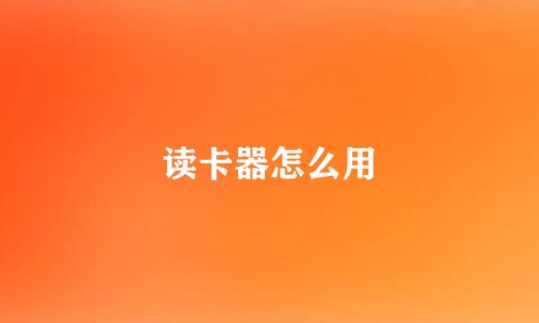 读卡器怎么用