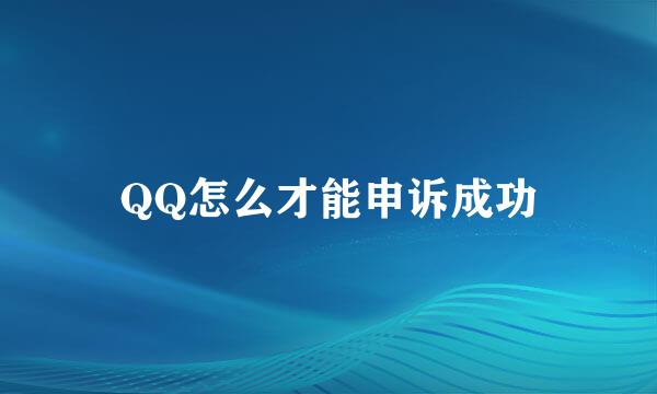 QQ怎么才能申诉成功