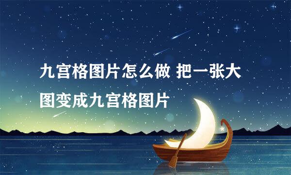 九宫格图片怎么做 把一张大图变成九宫格图片