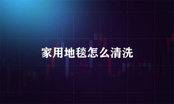 家用地毯怎么清洗
