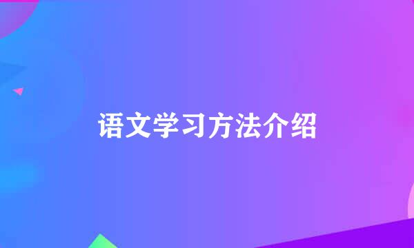 语文学习方法介绍
