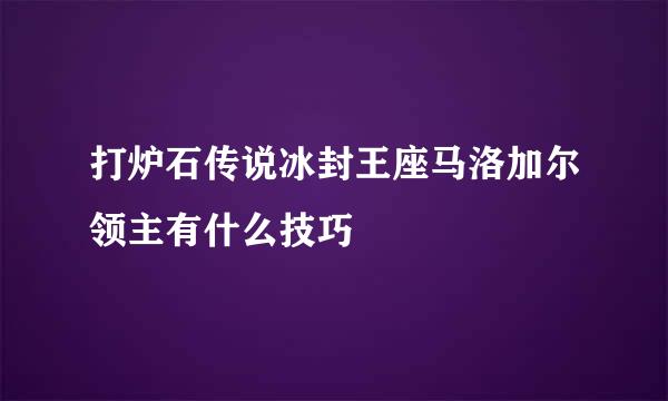 打炉石传说冰封王座马洛加尔领主有什么技巧