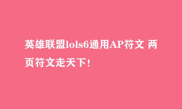 英雄联盟lols6通用AP符文 两页符文走天下！