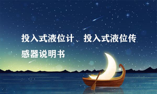 投入式液位计、投入式液位传感器说明书