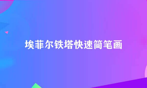 埃菲尔铁塔快速简笔画