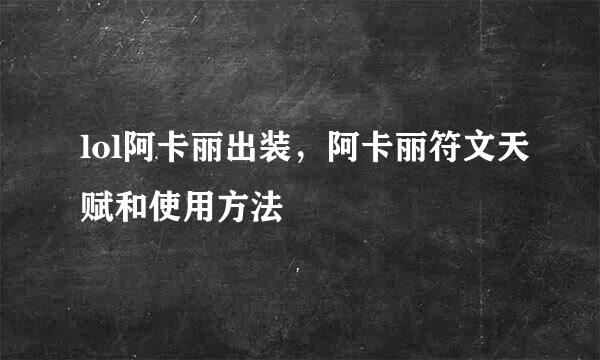 lol阿卡丽出装，阿卡丽符文天赋和使用方法