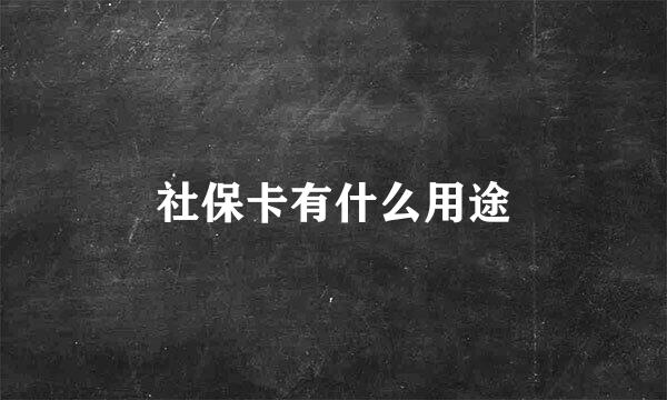 社保卡有什么用途