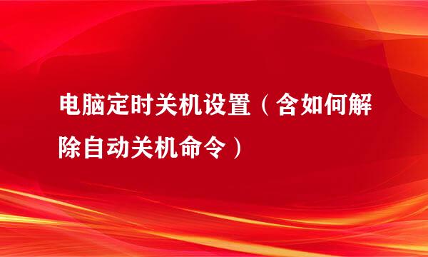 电脑定时关机设置(含如何解除自动关机命令)