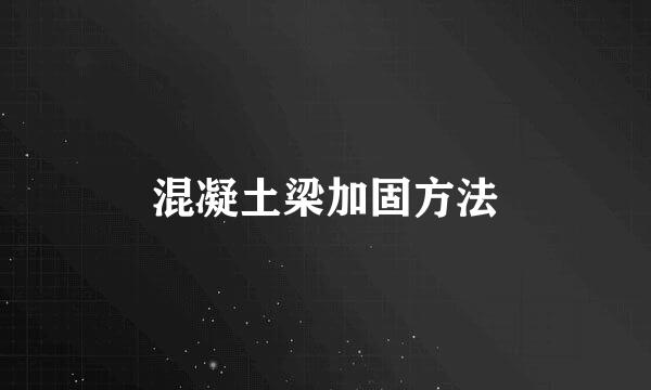 混凝土梁加固方法