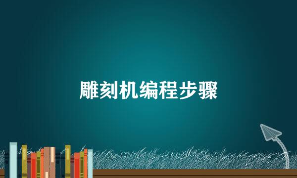 雕刻机编程步骤