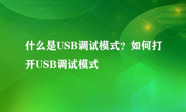 什么是USB调试模式?如何打开USB调试模式
