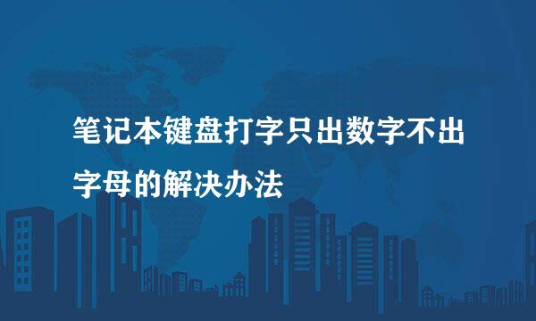 笔记本键盘打字只出数字不出字母的解决办法