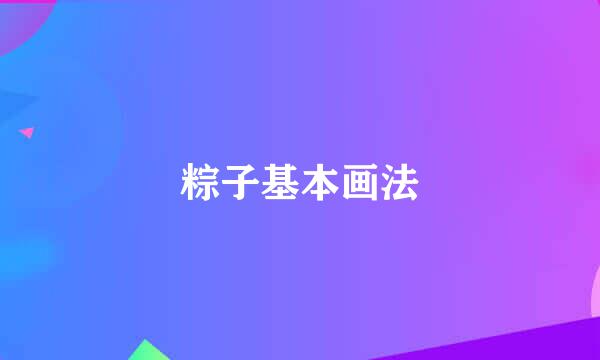 粽子基本画法