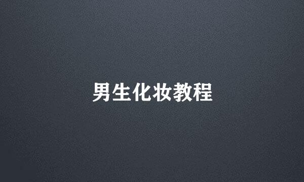 男生化妆教程