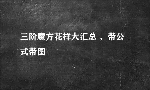 三阶魔方花样大汇总 ,带公式带图