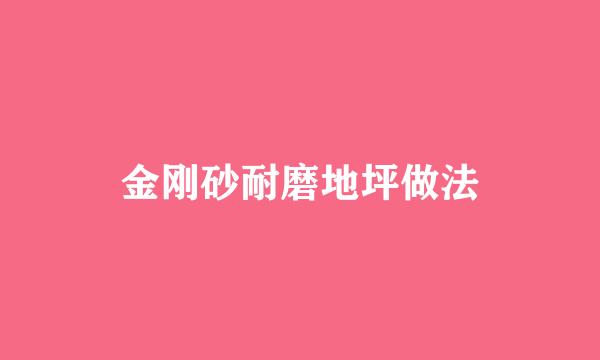 金刚砂耐磨地坪做法