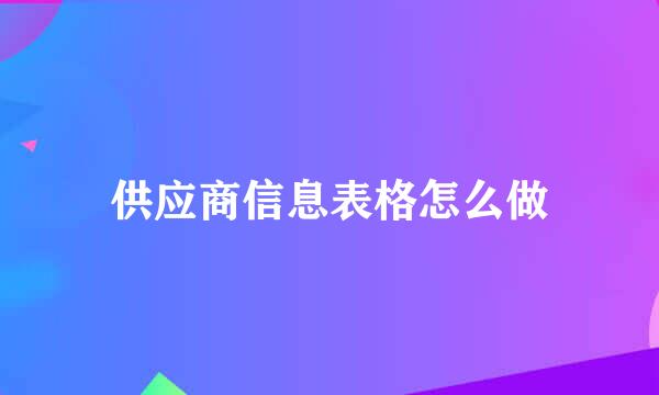供应商信息表格怎么做