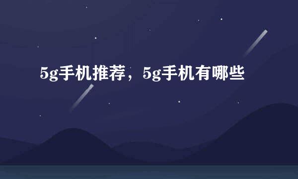 5g手机推荐,5g手机有哪些