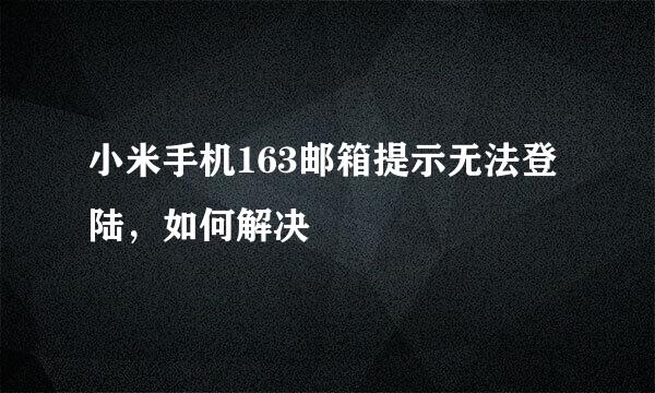 小米手机163邮箱提示无法登陆,如何解决