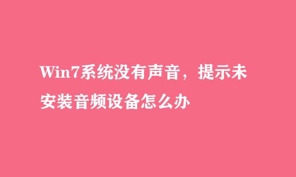 Win7系统没有声音,提示未安装音频设备怎么办