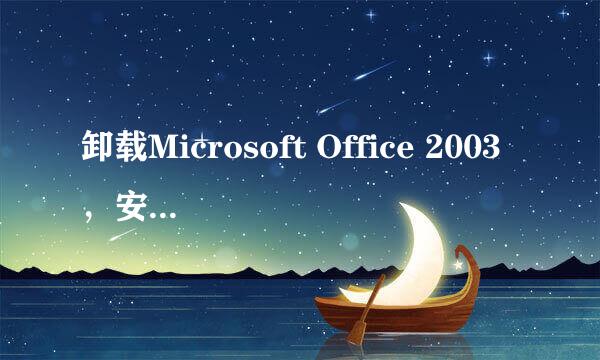 卸载Microsoft Office 2003，安装2007版