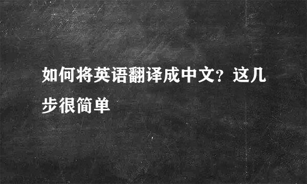 如何将英语翻译成中文？这几步很简单