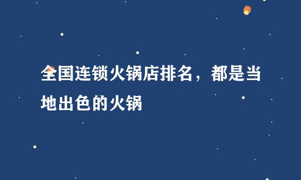 全国连锁火锅店排名，都是当地出色的火锅