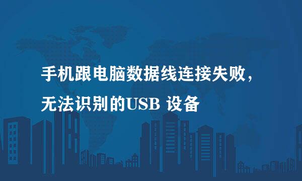 手机跟电脑数据线连接失败,无法识别的USB 设备