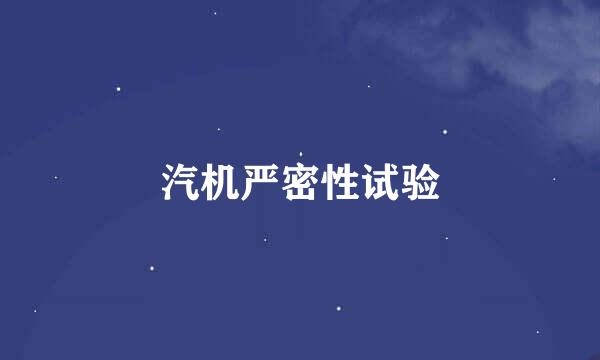 汽机严密性试验