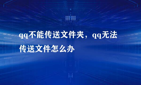 qq不能传送文件夹,qq无法传送文件怎么办