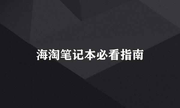 海淘笔记本必看指南