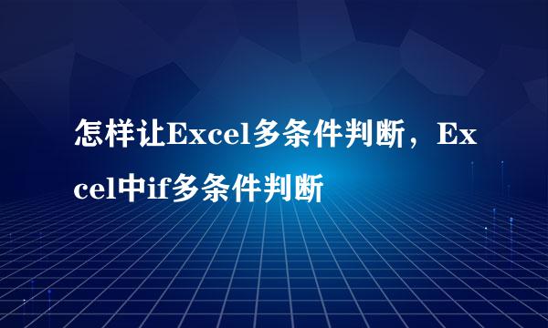 怎样让Excel多条件判断,Excel中if多条件判断