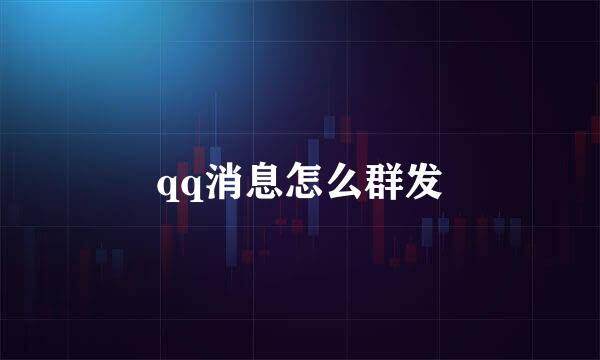 qq消息怎么群发