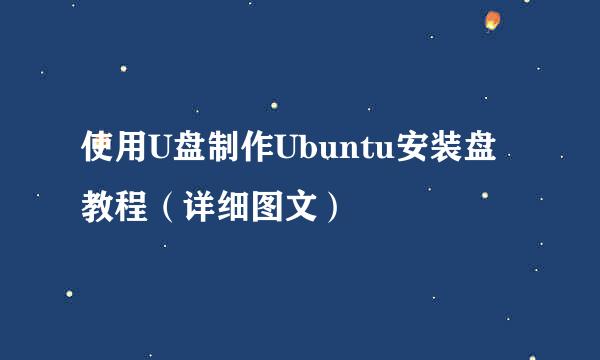 使用U盘制作Ubuntu安装盘教程(详细图文)