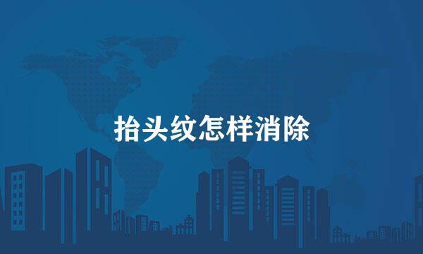 抬头纹怎样消除