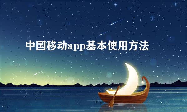 中国移动app基本使用方法