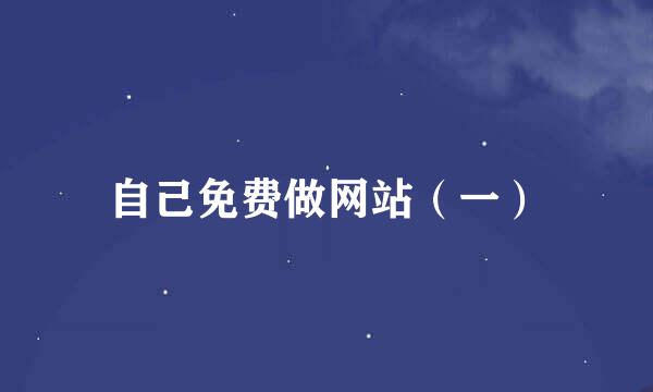 自己免费做网站(一)