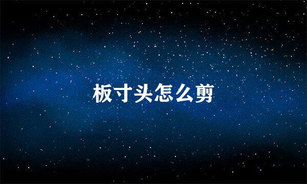 板寸头怎么剪