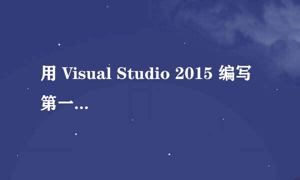 用 Visual Studio 2015 编写第一个 Windows程序