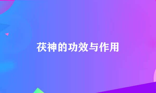 茯神的功效与作用