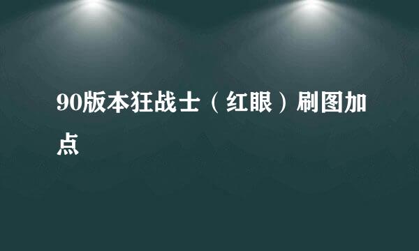 90版本狂战士(红眼)刷图加点
