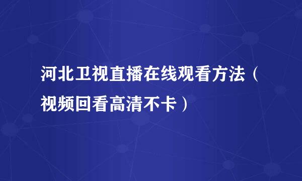 河北卫视直播在线观看方法(视频回看高清不卡)