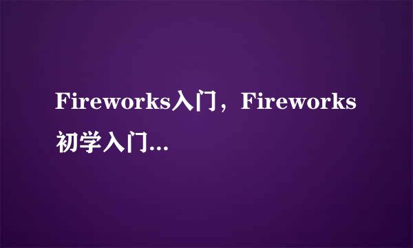 Fireworks入门，Fireworks初学入门，FW入门教程
