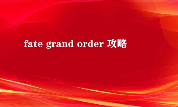 fate grand order 攻略