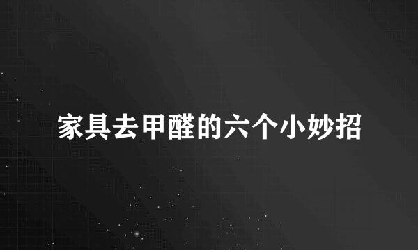 家具去甲醛的六个小妙招
