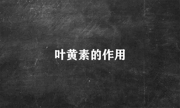 叶黄素的作用